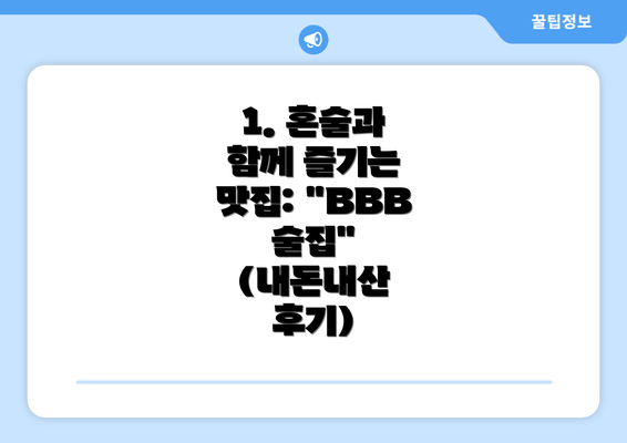 1. 혼술과 함께 즐기는 맛집: "BBB 술집" (내돈내산 후기)