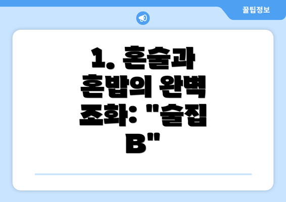 1. 혼술과 혼밥의 완벽 조화: "술집 B"