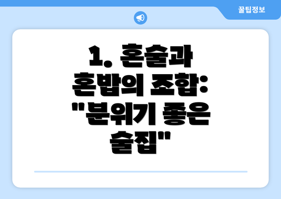 1. 혼술과 혼밥의 조합: "분위기 좋은 술집"