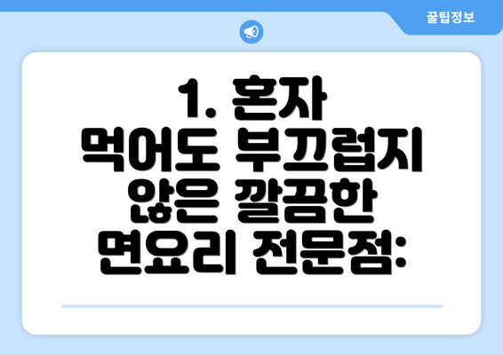 1. 혼자 먹어도 부끄럽지 않은 깔끔한 면요리 전문점: