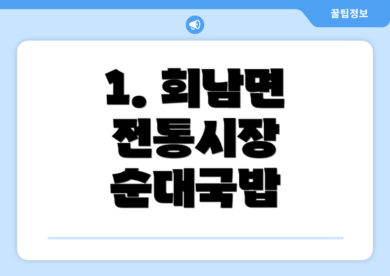 1. 회남면 전통시장 순대국밥