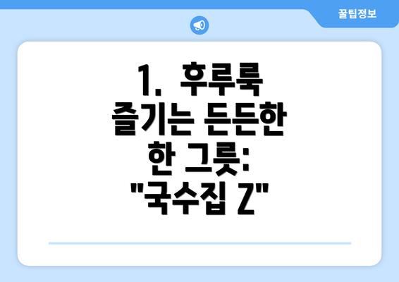 1.  후루룩 즐기는 든든한 한 그릇: "국수집 Z"