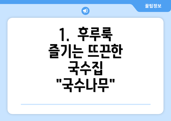 1.  후루룩 즐기는 뜨끈한 국수집 "국수나무"