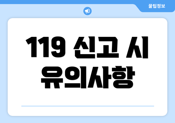 119 신고 시 유의사항