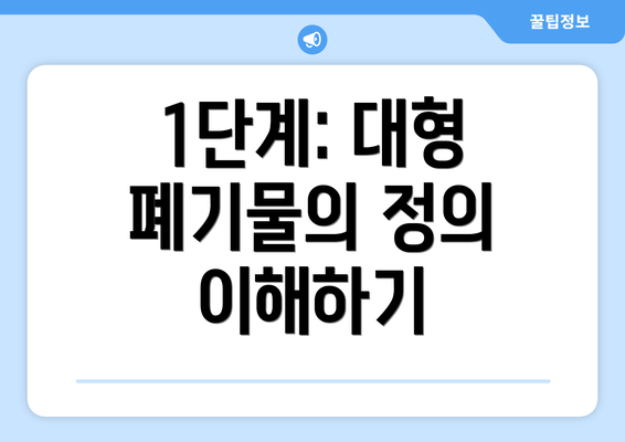 1단계: 대형 폐기물의 정의 이해하기