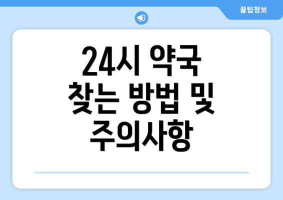 24시 약국 찾는 방법 및 주의사항