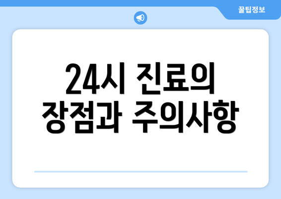 24시 진료의 장점과 주의사항