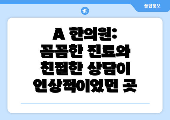 A 한의원: 꼼꼼한 진료와 친절한 상담이 인상적이었던 곳