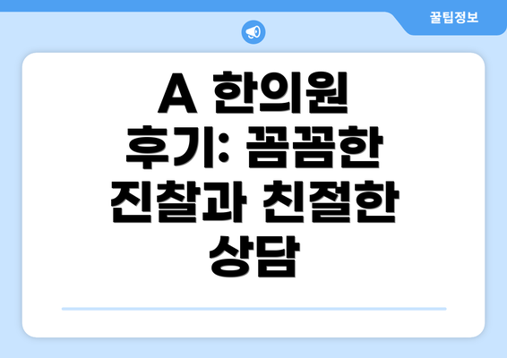 A 한의원 후기: 꼼꼼한 진찰과 친절한 상담