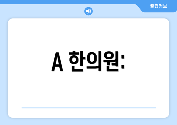 A 한의원: