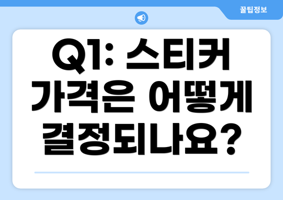 Q1: 스티커 가격은 어떻게 결정되나요?