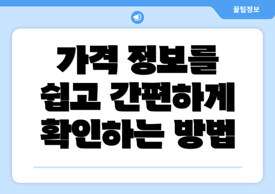 가격 정보를 쉽고 간편하게 확인하는 방법