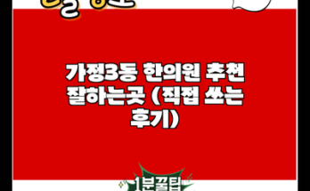 가정3동 한의원 추천 잘하는곳 (직접 쓰는 후기)