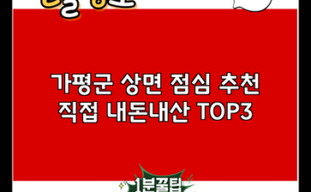 가평군 상면 점심 추천 직접 내돈내산 TOP3