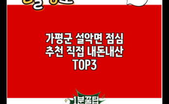 가평군 설악면 점심 추천 직접 내돈내산 TOP3