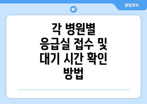 각 병원별 응급실 접수 및 대기 시간 확인 방법