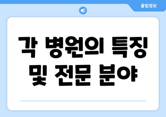 각 병원의 특징 및 전문 분야