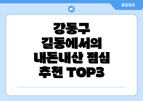 강동구 길동에서의 내돈내산 점심 추천 TOP3