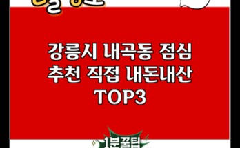 강릉시 내곡동 점심 추천 직접 내돈내산 TOP3