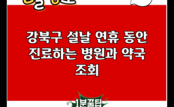 강북구 설날 연휴 동안 진료하는 병원과 약국 조회