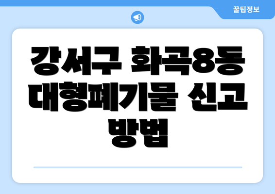 강서구 화곡8동 대형폐기물 신고 방법