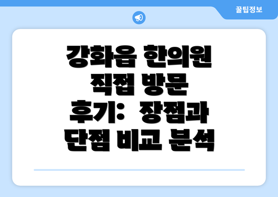 강화읍 한의원 직접 방문 후기:  장점과 단점 비교 분석