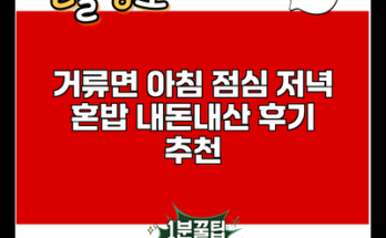 거류면 아침 점심 저녁 혼밥 내돈내산 후기 추천