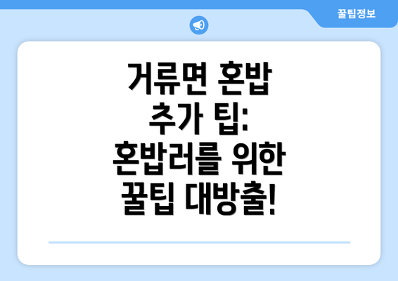 거류면 혼밥 추가 팁: 혼밥러를 위한 꿀팁 대방출!