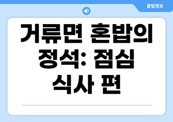 거류면 혼밥의 정석: 점심 식사 편