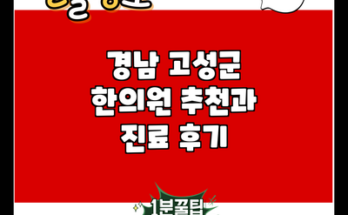 경남 고성군 한의원 추천과 진료 후기