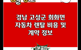 경남 고성군 회화면 자동차 렌탈 비용 및 계약 정보