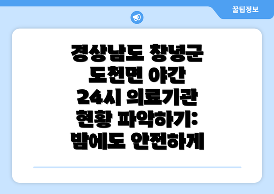 경상남도 창녕군 도천면 야간 24시 의료기관 현황 파악하기: 밤에도 안전하게