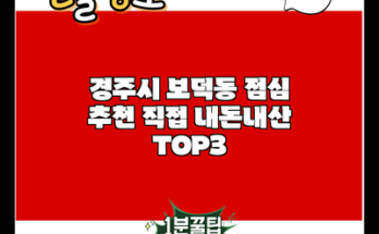 경주시 보덕동 점심 추천 직접 내돈내산 TOP3