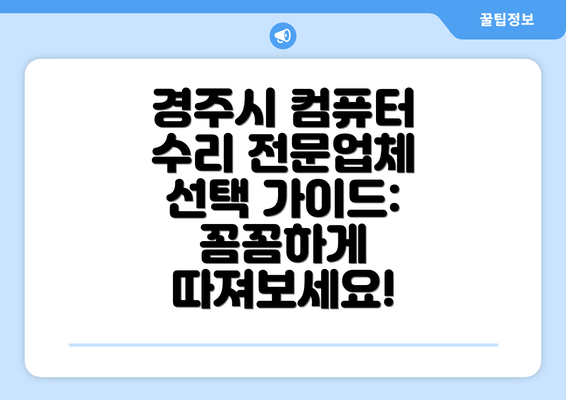 경주시 컴퓨터 수리 전문업체 선택 가이드: 꼼꼼하게 따져보세요!