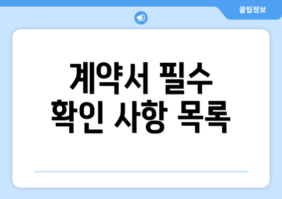 계약서 필수 확인 사항 목록