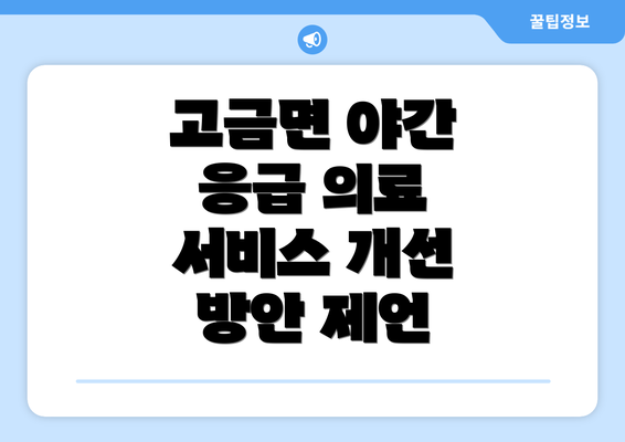 고금면 야간 응급 의료 서비스 개선 방안 제언