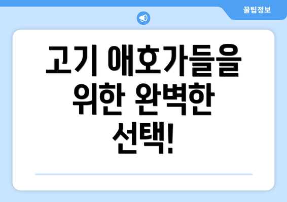 고기 애호가들을 위한 완벽한 선택!