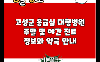 고성군 응급실 대형병원 주말 및 야간 진료 정보와 약국 안내