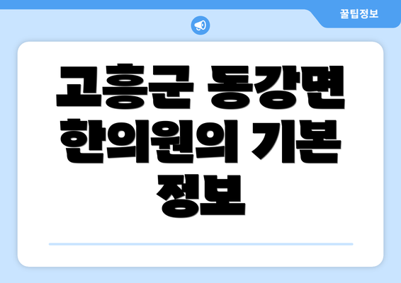 고흥군 동강면 한의원의 기본 정보