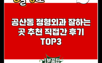 공산동 정형외과 잘하는 곳 추천 직접간 후기 TOP3