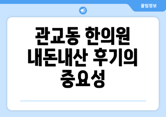 관교동 한의원 내돈내산 후기의 중요성