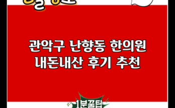 관악구 난향동 한의원 내돈내산 후기 추천