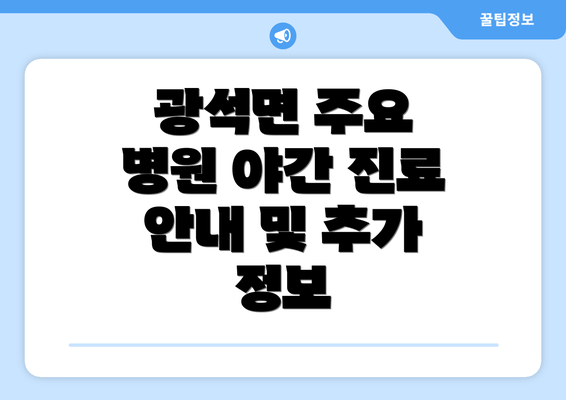 광석면 주요 병원 야간 진료 안내 및 추가 정보