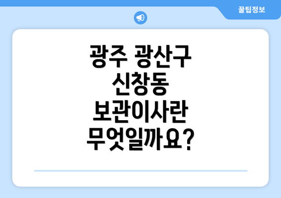 광주 광산구 신창동 보관이사란 무엇일까요?