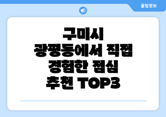 구미시 광평동에서 직접 경험한 점심 추천 TOP3