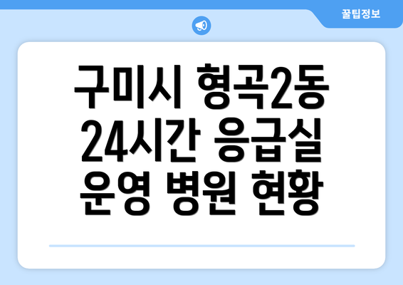 구미시 형곡2동 24시간 응급실 운영 병원 현황