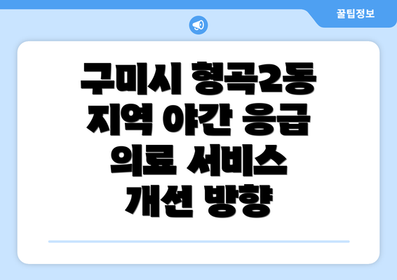 구미시 형곡2동 지역 야간 응급 의료 서비스 개선 방향