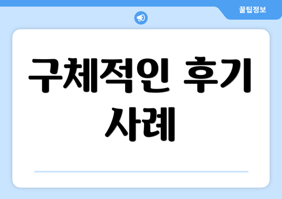 구체적인 후기 사례