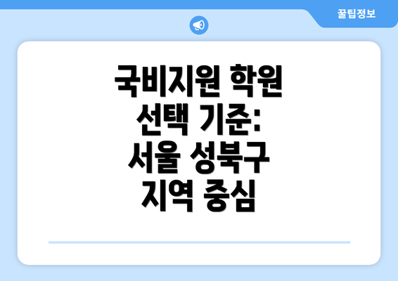 국비지원 학원 선택 기준: 서울 성북구 지역 중심