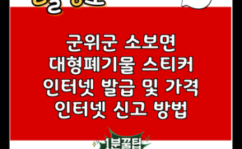 군위군 소보면 대형폐기물 스티커 인터넷 발급 및 가격 인터넷 신고 방법